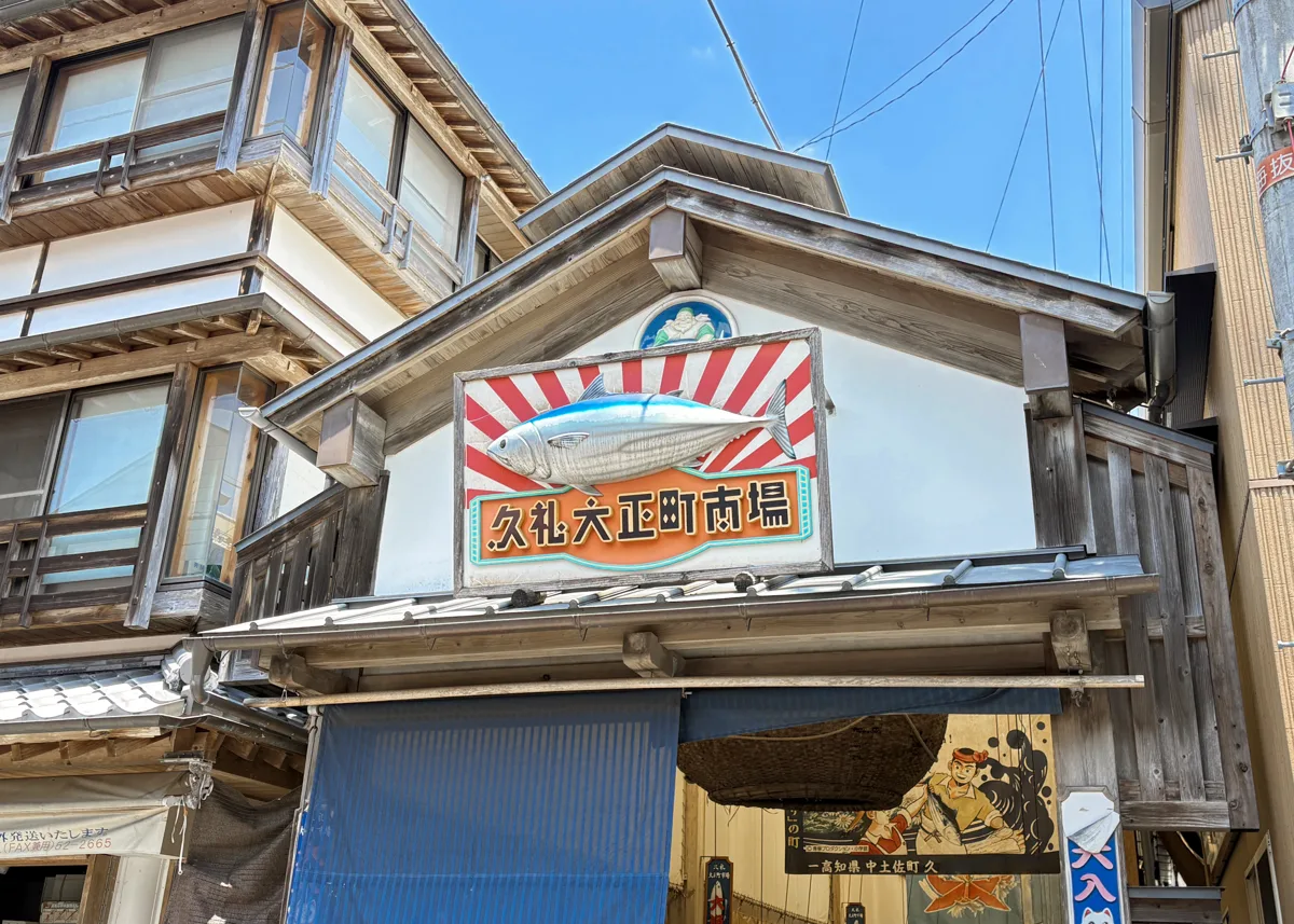 久礼大正町市場の看板